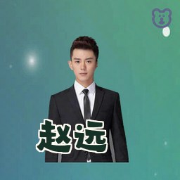 赵远